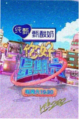 山海食堂 综艺海报